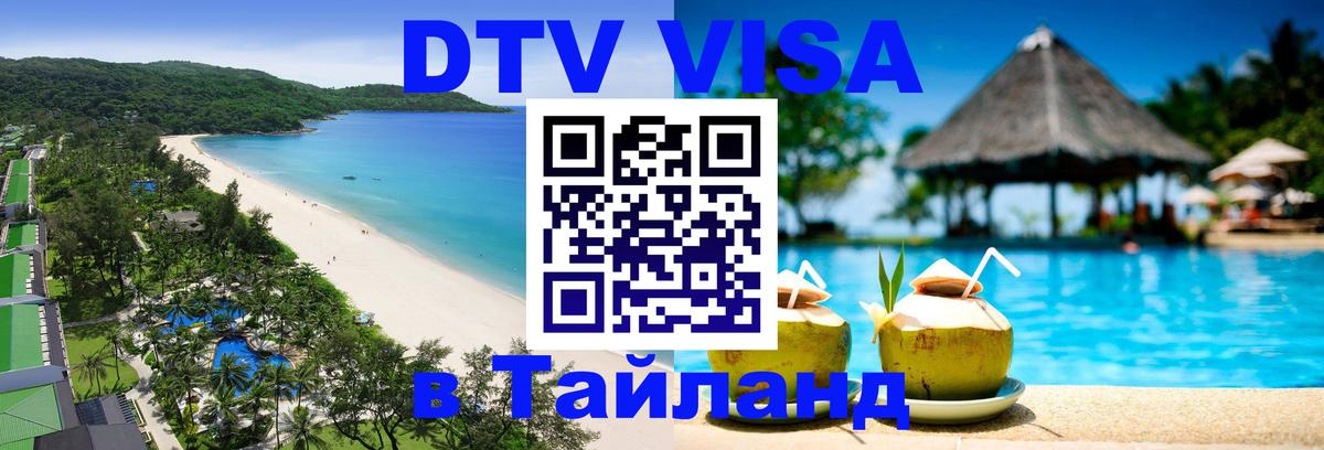 Оформить DTV визу в Тайланд 