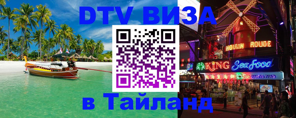 Купить DTV визу в Таиланд Новошахтинск 